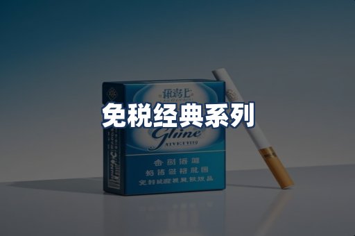 免税经典